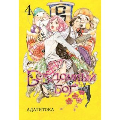 Адатитока: Бездомный бог. Том 4 Адатитока: Бездомный бог. Том 4