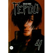 Хван Ким: Герой. Том 4