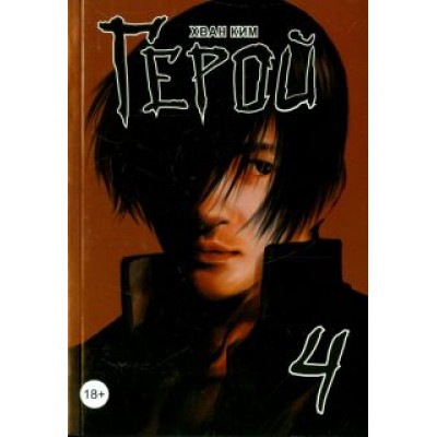 Хван Ким: Герой. Том 4 Хван Ким: Герой. Том 4