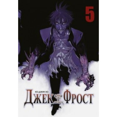 Джин Ко: Джек Фрост. Том 5 Джин Ко: Джек Фрост. Том 5