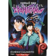 Хара: Новый век. Евангелион. Книга 4