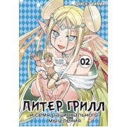 Дайскэ Хияма: Питер Грилл и семя рационального мышления. Книга 2