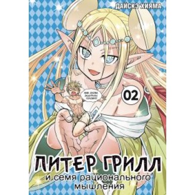 Дайскэ Хияма: Питер Грилл и семя рационального мышления. Книга 2 Дайскэ Хияма: Питер Грилл и семя рационального мышления. Книга 2