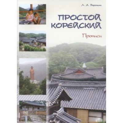 Людмила Воронина: Простой корейский. Часть 2. Прописи Людмила Воронина: Простой корейский. Часть 2. Прописи
