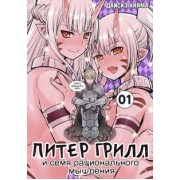 Дайскэ Хияма: Питер Грилл и семя рационального мышления. Книга 1