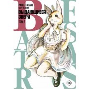 Пару Итагаки: Beastars. Выдающиеся звери. Том 2