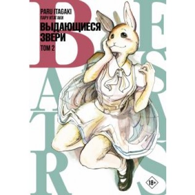 Пару Итагаки: Beastars. Выдающиеся звери. Том 2 Пару Итагаки: Beastars. Выдающиеся звери. Том 2