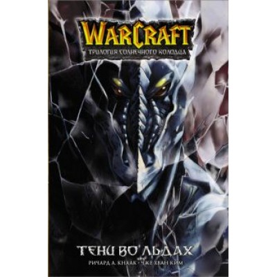 Ричард Кнаак: Warcraft. Трилогия Солнечного колодца. Тени во льдах Ричард Кнаак: Warcraft. Трилогия Солнечного колодца. Тени во льдах