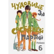 Робико: Чудовище за соседней партой. Том 6