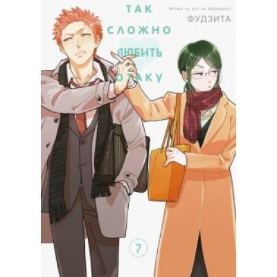 Фудзита: Так сложно любить отаку. Том 7 Фудзита: Так сложно любить отаку. Том 7