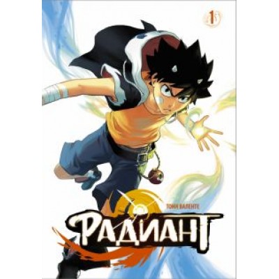 Тони Валенте: Радиант. Том 1 Тони Валенте: Радиант. Том 1