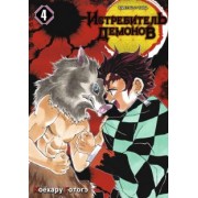 Готогэ Коёхару: Истребитель демонов. Том 4. Достойная катана
