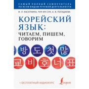 Касаткина, Погадаева, Чун: Корейский язык. Читаем, пишем, говорим + аудиокурс