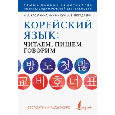 Касаткина, Погадаева, Чун: Корейский язык. Читаем, пишем, говорим + аудиокурс Касаткина, Погадаева, Чун: Корейский язык. Читаем, пишем, говорим + аудиокурс