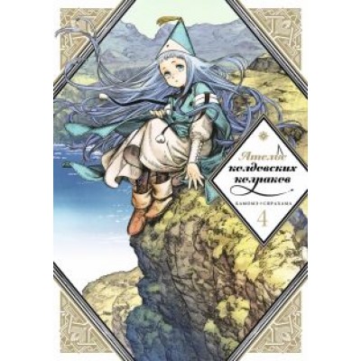 Камомэ Сирахама: Ателье колдовских колпаков. Том 4 Камомэ Сирахама: Ателье колдовских колпаков. Том 4