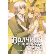 Исуна Хасэкура: Волчица и пряности. Том 16