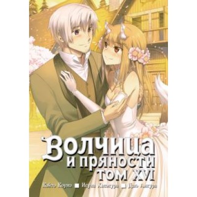 Исуна Хасэкура: Волчица и пряности. Том 16 Исуна Хасэкура: Волчица и пряности. Том 16