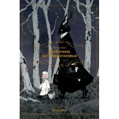 Нагабэ: Девочка из Чужеземья. Том 1 Нагабэ: Девочка из Чужеземья. Том 1