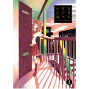 Айдзи Ямакава: Неваляшка. Том 1