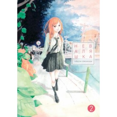 Айдзи Ямакава: Неваляшка. Том 2 Айдзи Ямакава: Неваляшка. Том 2