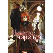 Корэ Ямадзаки: Невеста чародея. Том 12