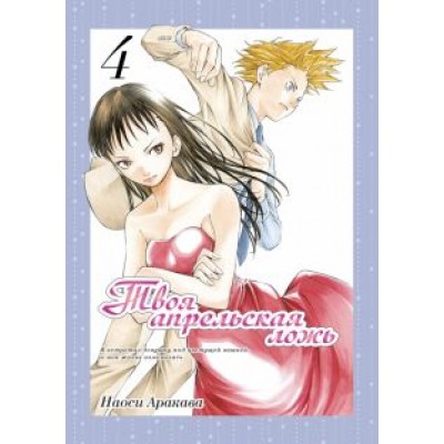 Наоси Аракава: Твоя апрельская ложь. Том 4 Наоси Аракава: Твоя апрельская ложь. Том 4