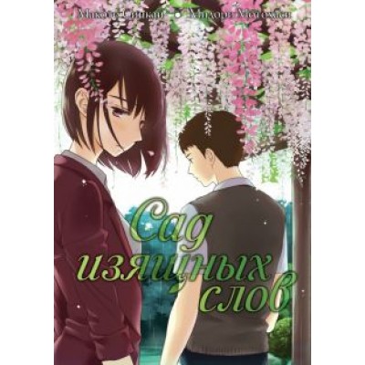 Макото Синкай: Сад изящных слов Макото Синкай: Сад изящных слов