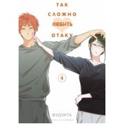 Фудзита: Так сложно любить отаку. Том 4