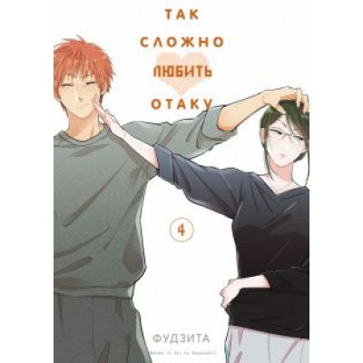 Фудзита: Так сложно любить отаку. Том 4 Фудзита: Так сложно любить отаку. Том 4