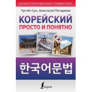 Чун, Погадаева: Корейский просто и понятно