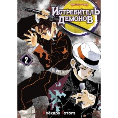 Готогэ Коёхару: Истребитель демонов. Том 2. Ты... Готогэ Коёхару: Истребитель демонов. Том 2. Ты...