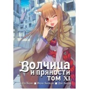 Исуна Хасэкура: Волчица и пряности. Том 11
