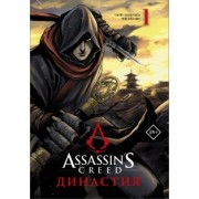 Сяньчжэ Сюй: Assassin's Creed. Династия. Том 1
