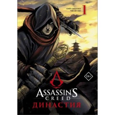 Сяньчжэ Сюй: Assassin's Creed. Династия. Том 1 Сяньчжэ Сюй: Assassin's Creed. Династия. Том 1