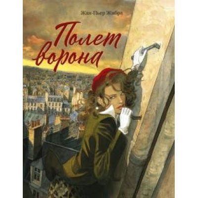 Жан-Пьер Жибра: Полет ворона Жан-Пьер Жибра: Полет ворона