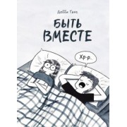 Дебби Танг: Быть вместе
