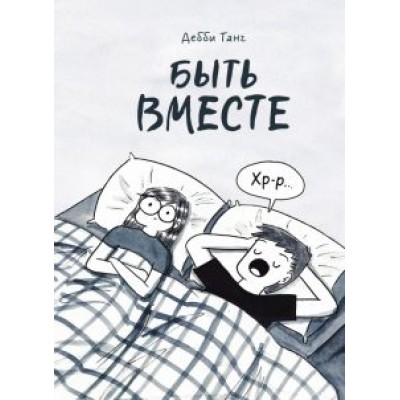 Дебби Танг: Быть вместе Дебби Танг: Быть вместе