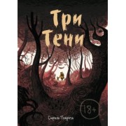 Сириль Педроза: Три тени