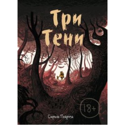 Сириль Педроза: Три тени Сириль Педроза: Три тени