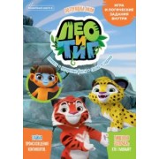 Маслина, Сашина: Волшебный мир. №6 октябрь 2021. Лео и Тиг. Потеряшка Лили