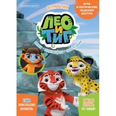 Маслина, Сашина: Волшебный мир. №6 октябрь 2021. Лео и Тиг. Потеряшка Лили Маслина, Сашина: Волшебный мир. №6 октябрь 2021. Лео и Тиг. Потеряшка Лили