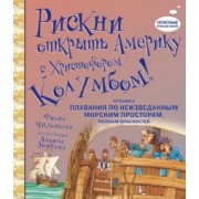 Фиона Макдоналд: Рискни открыть Америку с Христофором Колумбом!