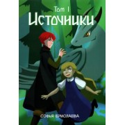 Софья Ермолаева: Источники. Том 1. Авторский комикс