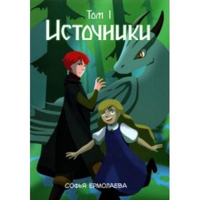 Софья Ермолаева: Источники. Том 1. Авторский комикс Софья Ермолаева: Источники. Том 1. Авторский комикс