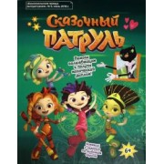 Мария Кострова: Сказочный патруль