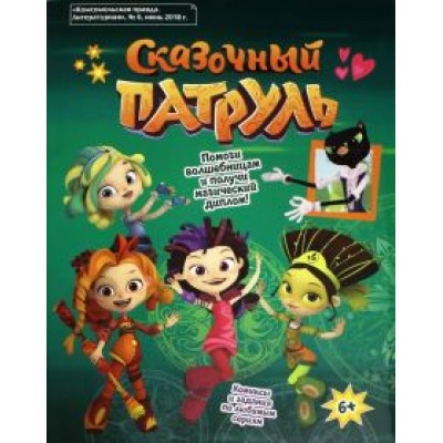 Мария Кострова: Сказочный патруль Мария Кострова: Сказочный патруль