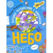 Мария Агапина: Небо. Большое путешествие с Николасом