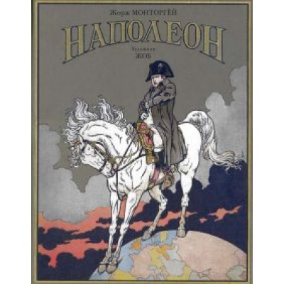 Жорж Монторгей: Наполеон Жорж Монторгей: Наполеон
