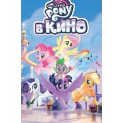 Маккарти, Сяо, Фогель: My Little Pony в кино