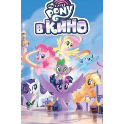 Маккарти, Сяо, Фогель: My Little Pony в кино Маккарти, Сяо, Фогель: My Little Pony в кино